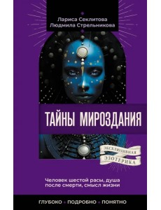 Тайны мироздания. Человек шестой расы, душа после смерти, смысл жизни Тайны мироздания. Человек шестой расы, душа после смерти, смысл жизни