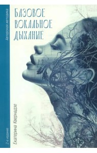 Базовое вокальное дыхание. Авторская методика Екатерины Квернадзе