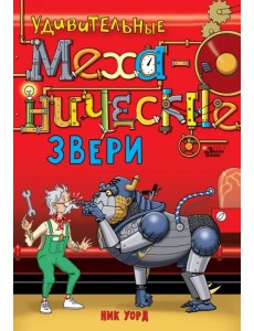 Удивительные механические звери Удивительные механические звери