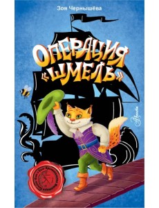 Операция "Шмель" Операция "Шмель"