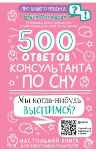 500 ответов консультанта по сну