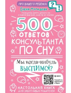 500 ответов консультанта по сну