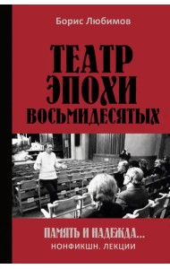 Театр эпохи восьмидесятых. Память и надежда