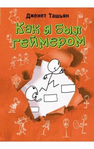 Как я был геймером