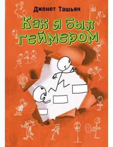 Как я был геймером Как я был геймером