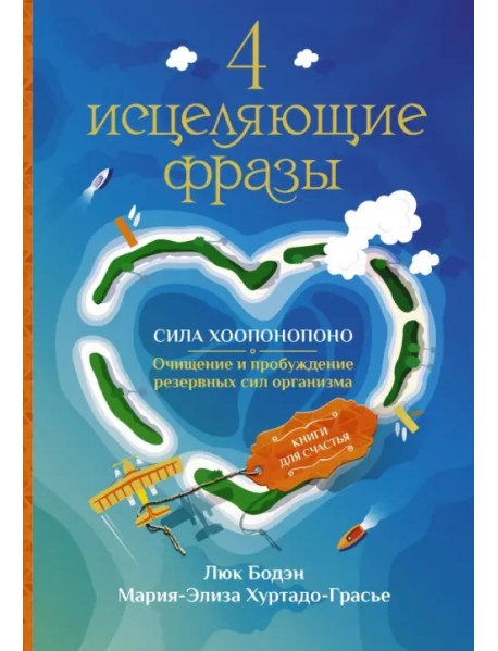 4 исцеляющие фразы. Сила Хоопонопоно. Очищение и пробуждение резервных сил организма