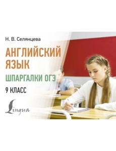 Английский язык. Шпаргалки ОГЭ. 9 класс Английский язык. Шпаргалки ОГЭ. 9 класс
