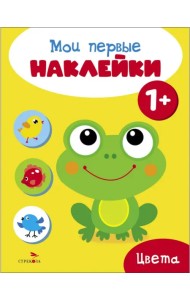 Мои первые наклейки 1+ Цвета