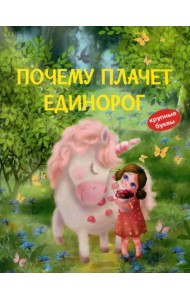 Почему плачет единорог