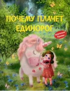 Почему плачет единорог Почему плачет единорог