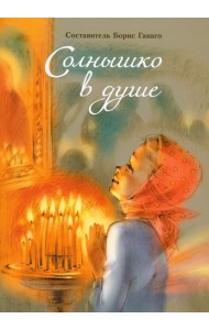 Солнышко в душе