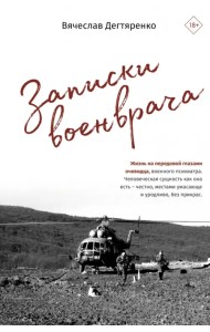 Записки военврача. Жизнь на передовой глазами очевидца