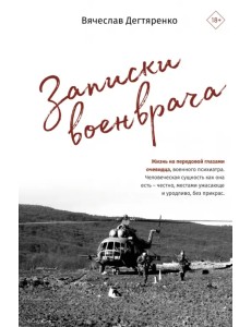 Записки военврача. Жизнь на передовой глазами очевидца Записки военврача. Жизнь на передовой глазами очевидца