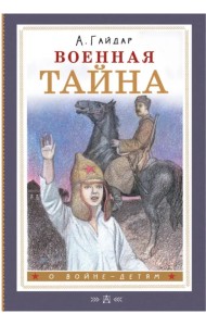 Военная тайна