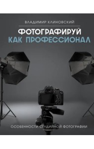 Фотографируй как профессионал. Особенности студийной фотографии