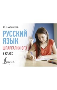 Русский язык. Шпаргалки ОГЭ. 9 класс