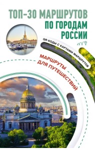 ТОП-30 маршрутов по городам России. Маршруты для путешествий