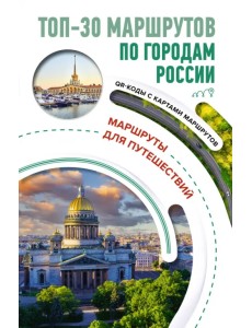 ТОП-30 маршрутов по городам России. Маршруты для путешествий ТОП-30 маршрутов по городам России. Маршруты для путешествий