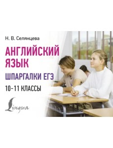 Английский язык. Шпаргалки ЕГЭ. 10-11 классы Английский язык. Шпаргалки ЕГЭ. 10-11 классы