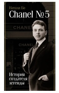 Chanel №5. История создателя легенды