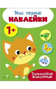 Мои первые наклейки 1+ Домашние животные