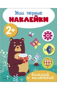 Мои первые наклейки 2+ Большой и маленький