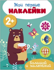 Мои первые наклейки 2+ Большой и маленький Мои первые наклейки 2+ Большой и маленький