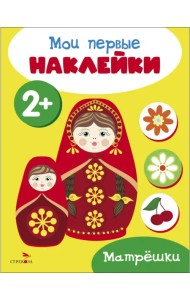 Мои первые наклейки 2+ Матрешки
