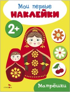 Мои первые наклейки 2+ Матрешки