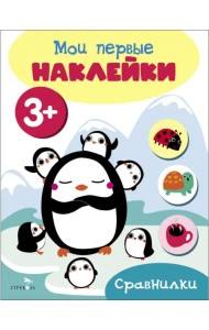 Мои первые наклейки 3+ Сравнилки
