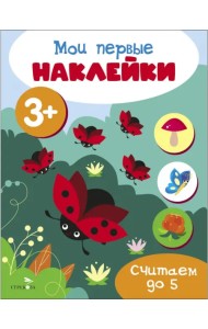 Мои первые наклейки 3+ Считаем до 5