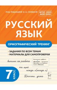 Русский язык. 7 класс. Орфографический тренинг