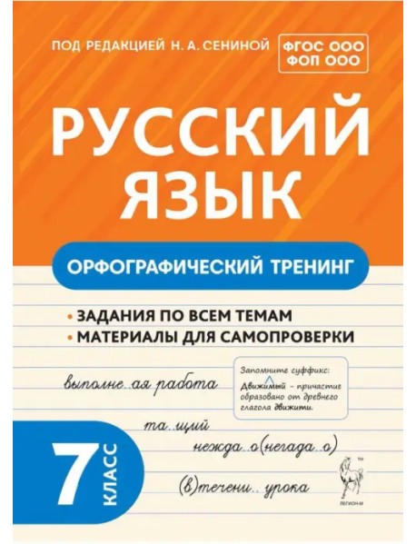 Русский язык. 7 класс. Орфографический тренинг