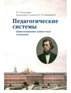 Педагогические системы. Цивилизационно-ценностные основания