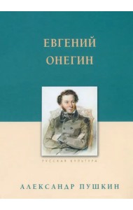 Евгений Онегин