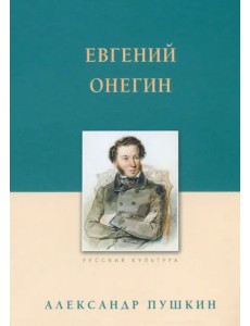 Евгений Онегин