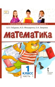 Математика. 1 класс. Учебное пособие. В 2-х частях. Часть 1. ФГОС
