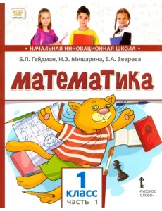 Математика. 1 класс. Учебное пособие. В 2-х частях. Часть 1. ФГОС Математика. 1 класс. Учебное пособие. В 2-х частях. Часть 1. ФГОС
