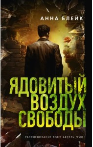 Ядовитый воздух свободы