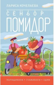 Сеньор Помидор. Выращиваем, ухаживаем и едим