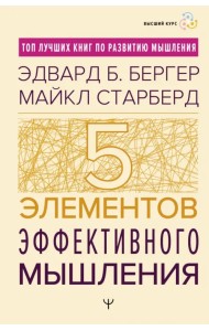 Пять элементов эффективного мышления