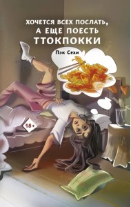 Хочется всех послать, а еще поесть ттокпокки