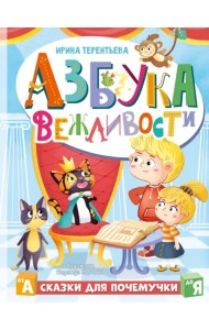 Азбука вежливости