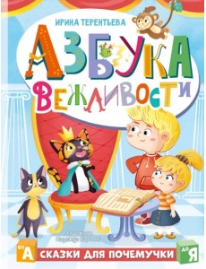 Азбука вежливости Азбука вежливости