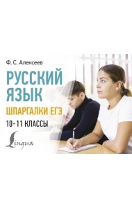 Русский язык. Шпаргалки ЕГЭ. 10-11 классы