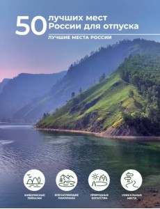 50 лучших мест России для отпуска 50 лучших мест России для отпуска