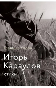 Главные слова