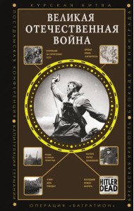 Великая Отечественная война