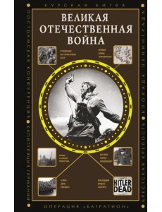 Великая Отечественная война