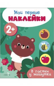 Мои первые наклейки 2+ В гостях у мишутки